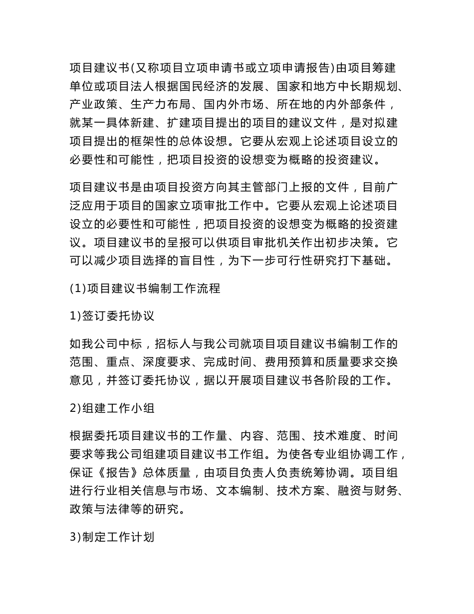 最新  项目建议书可行性研究报告编制服务方案_第1页