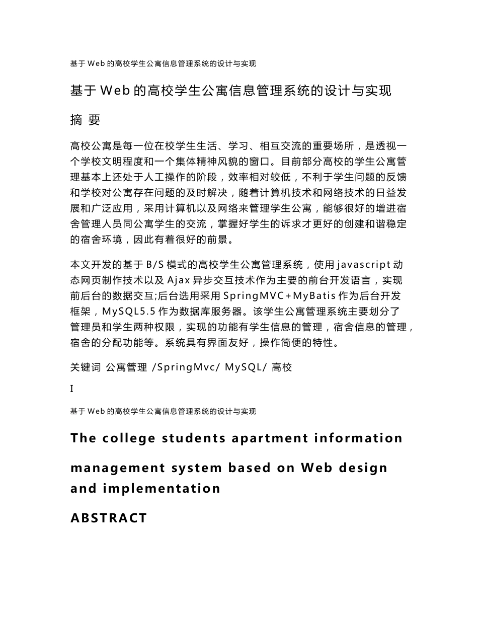 基于Web的高校学生公寓信息管理系统设计与实现毕业设计_第1页