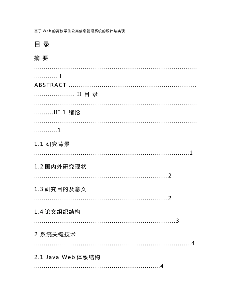 基于Web的高校学生公寓信息管理系统设计与实现毕业设计_第3页