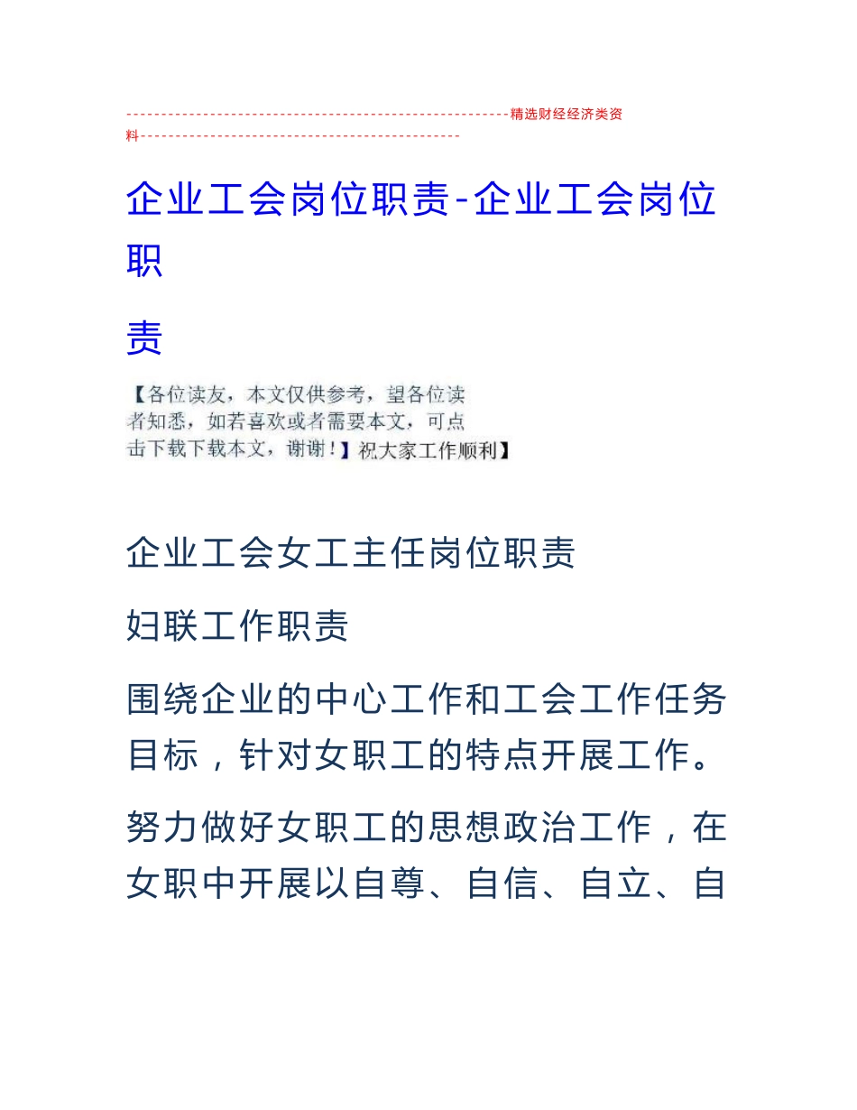 企业工会岗位职责-企业工会岗位职责_第1页