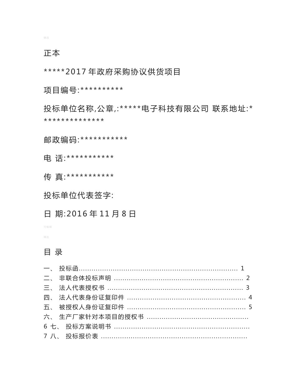 办公协议供货投标书范本_第1页