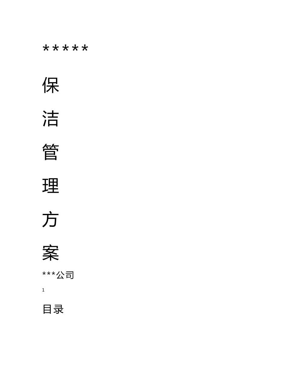 高档小区写字楼保洁服务方案._第1页