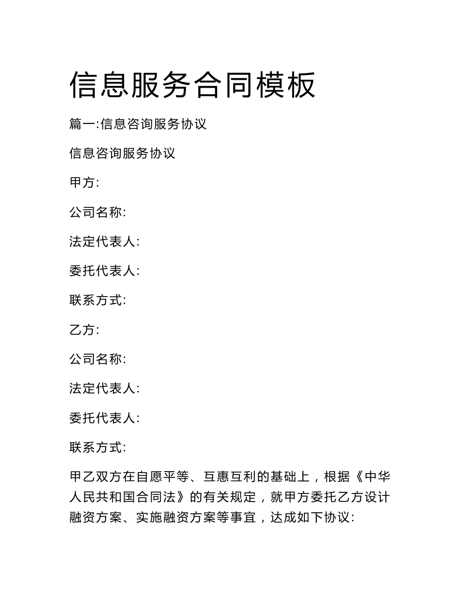 信息服务合同模板_第1页