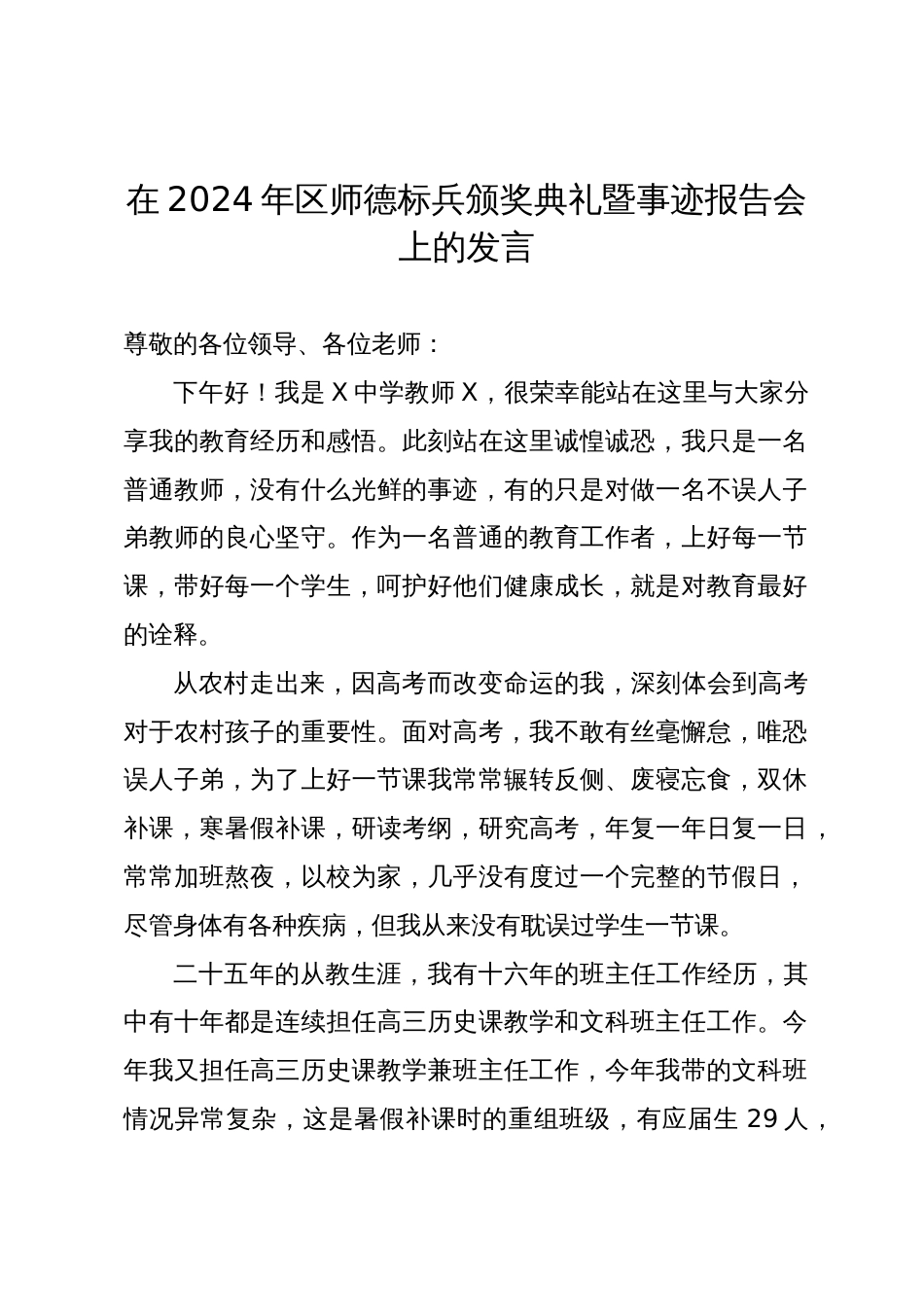 教师代表在2023-2024年师德标兵颁奖典礼暨事迹报告会上的发言_第1页