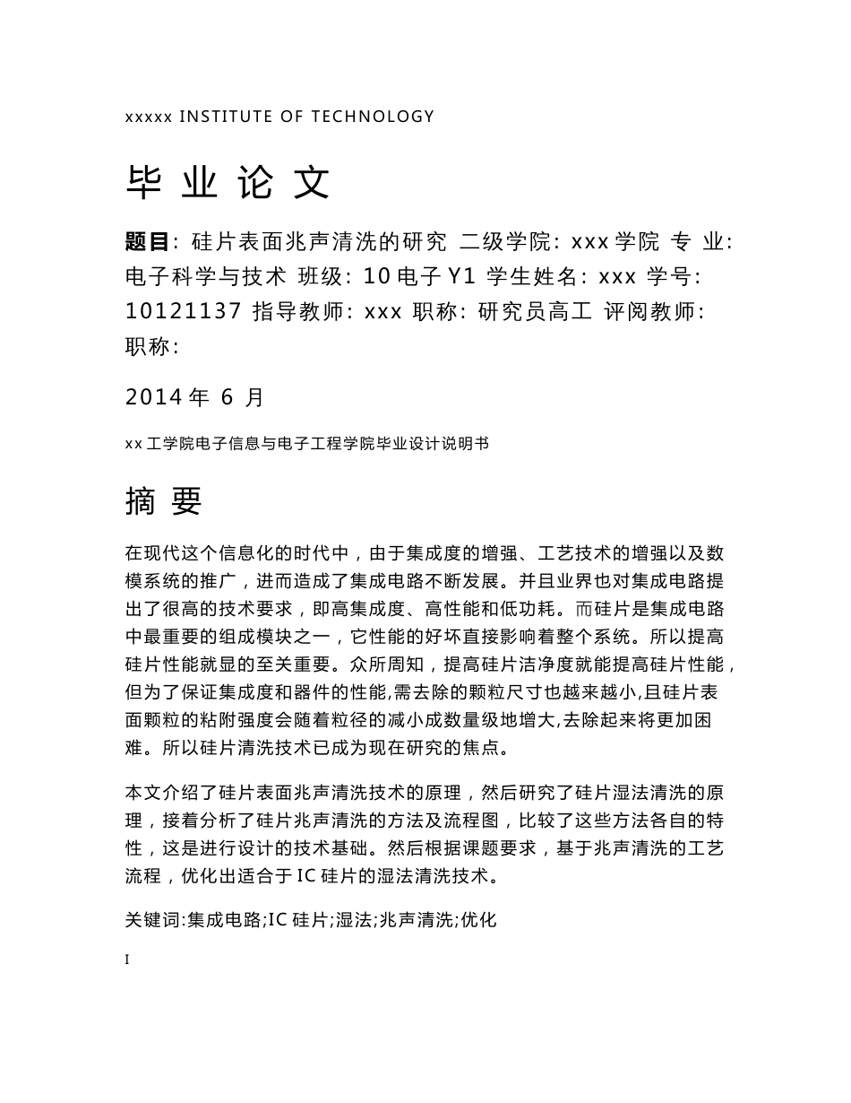 硅片表面兆声清洗的研究-电子信息与电子工程学院毕业设计说明书_第1页