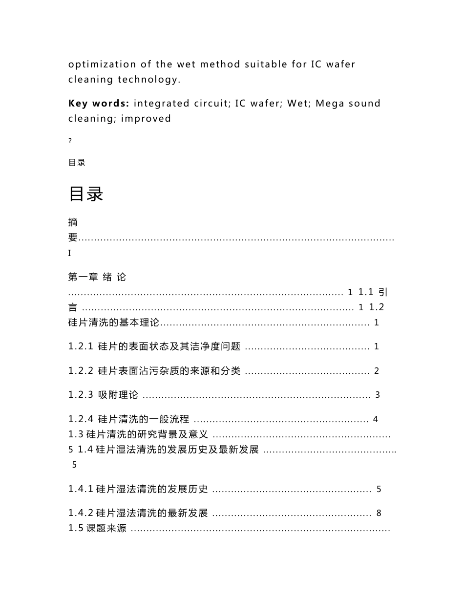 硅片表面兆声清洗的研究-电子信息与电子工程学院毕业设计说明书_第3页