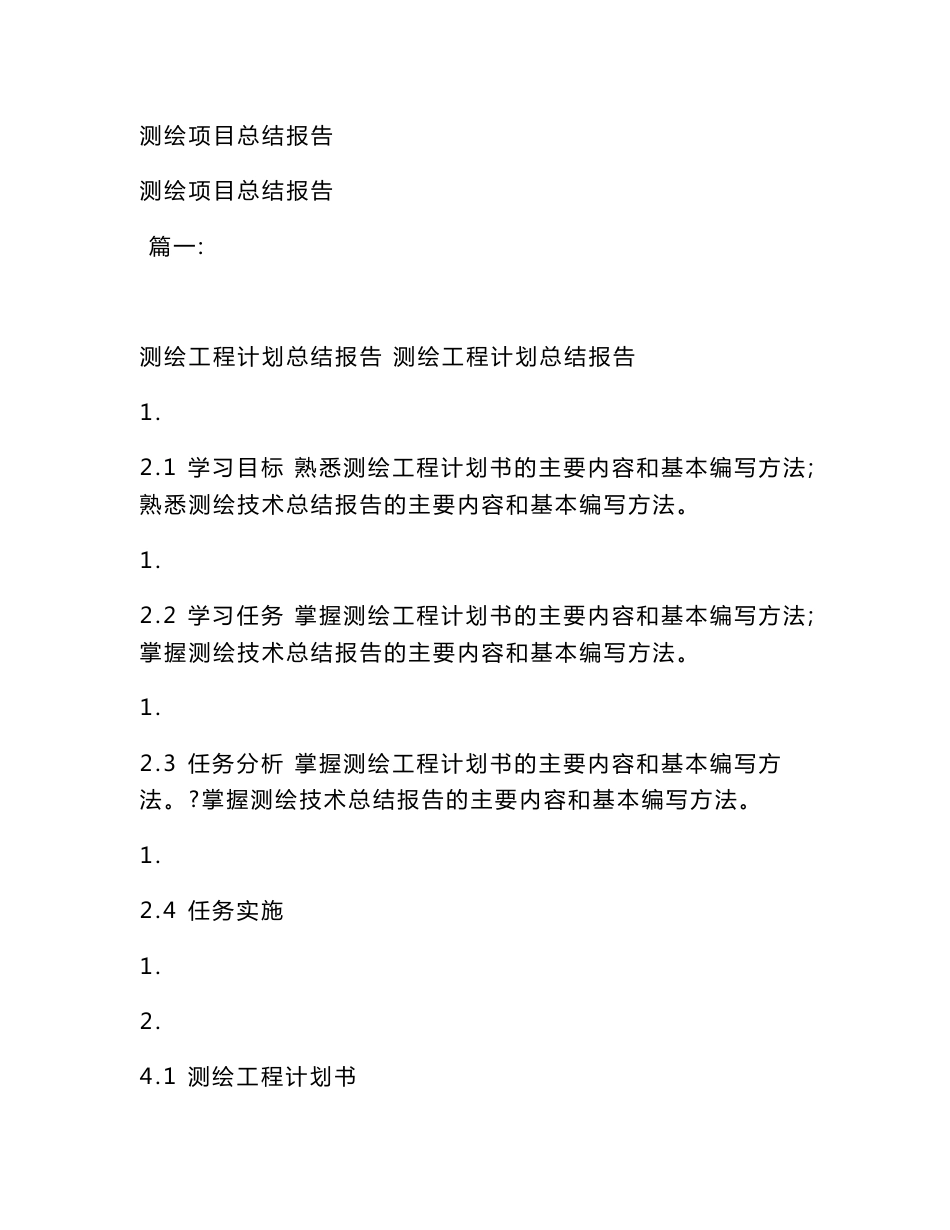 测绘项目总结报告(模板)_第1页