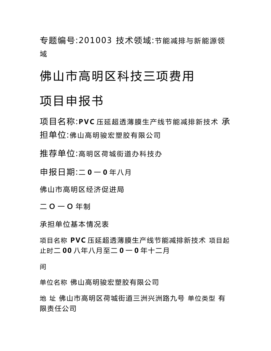 佛山市高明区科技三项费用项目申报书(最新)_第1页