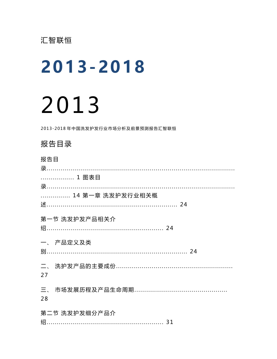 2013-2018年中国洗发护发行业市场分析及前景预测报告_第1页