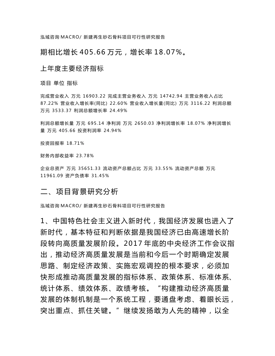 新建再生砂石骨料项目可行性研究报告范本立项申请分析_第3页