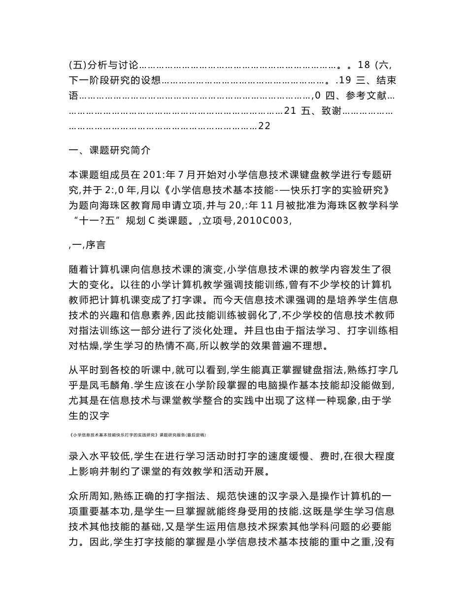 《小学信息技术基本技能快乐打字的实践研究》课题研究报告(最后定稿)_第2页