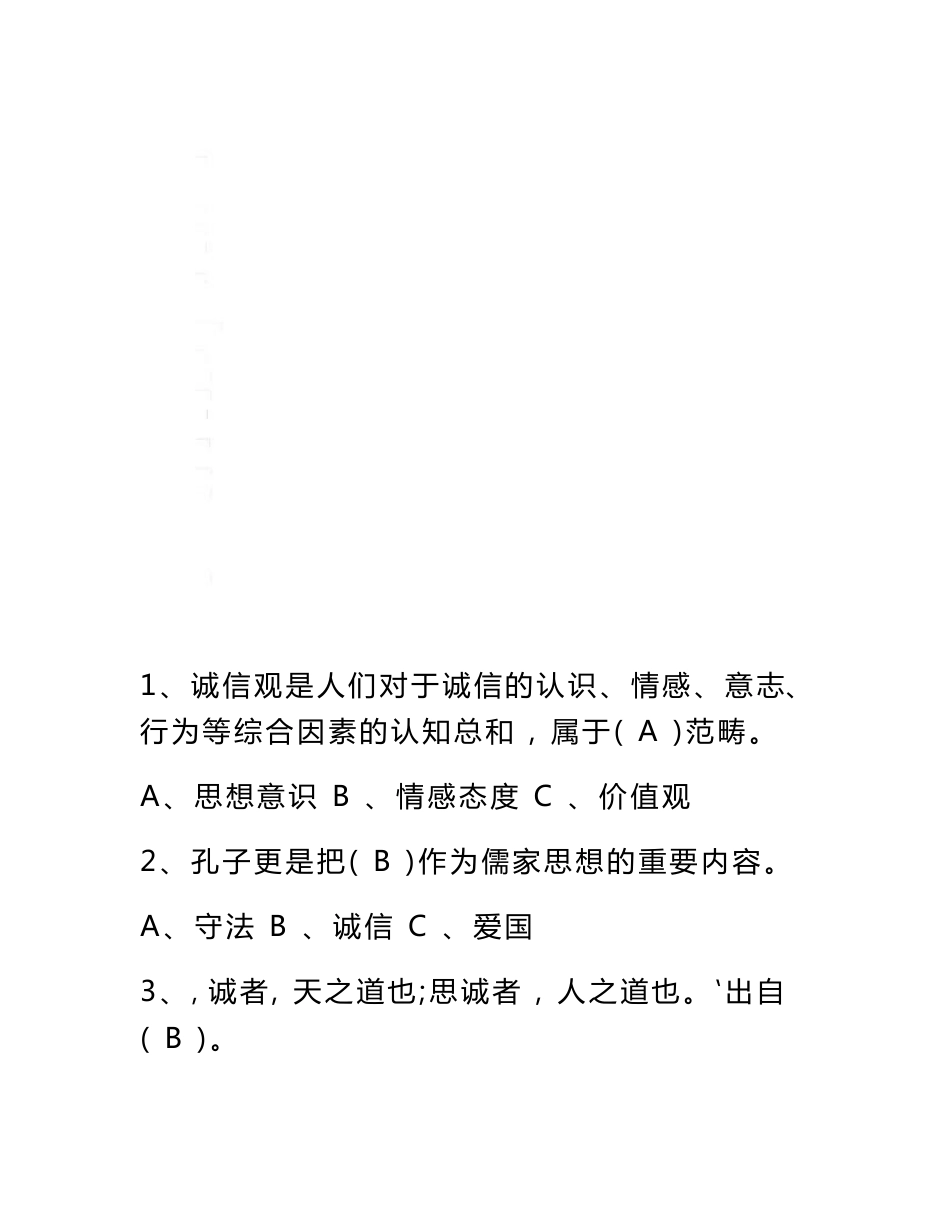 2019年专业技术人员继续教育《诚信建设》题库附答案(亲测_高分过关)_第1页