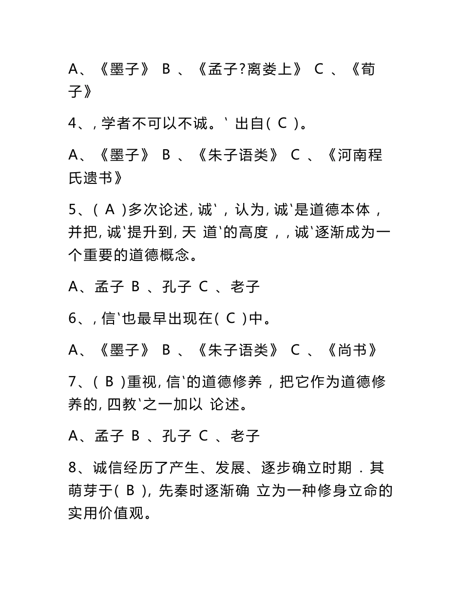 2019年专业技术人员继续教育《诚信建设》题库附答案(亲测_高分过关)_第2页