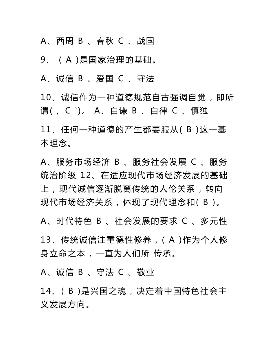 2019年专业技术人员继续教育《诚信建设》题库附答案(亲测_高分过关)_第3页