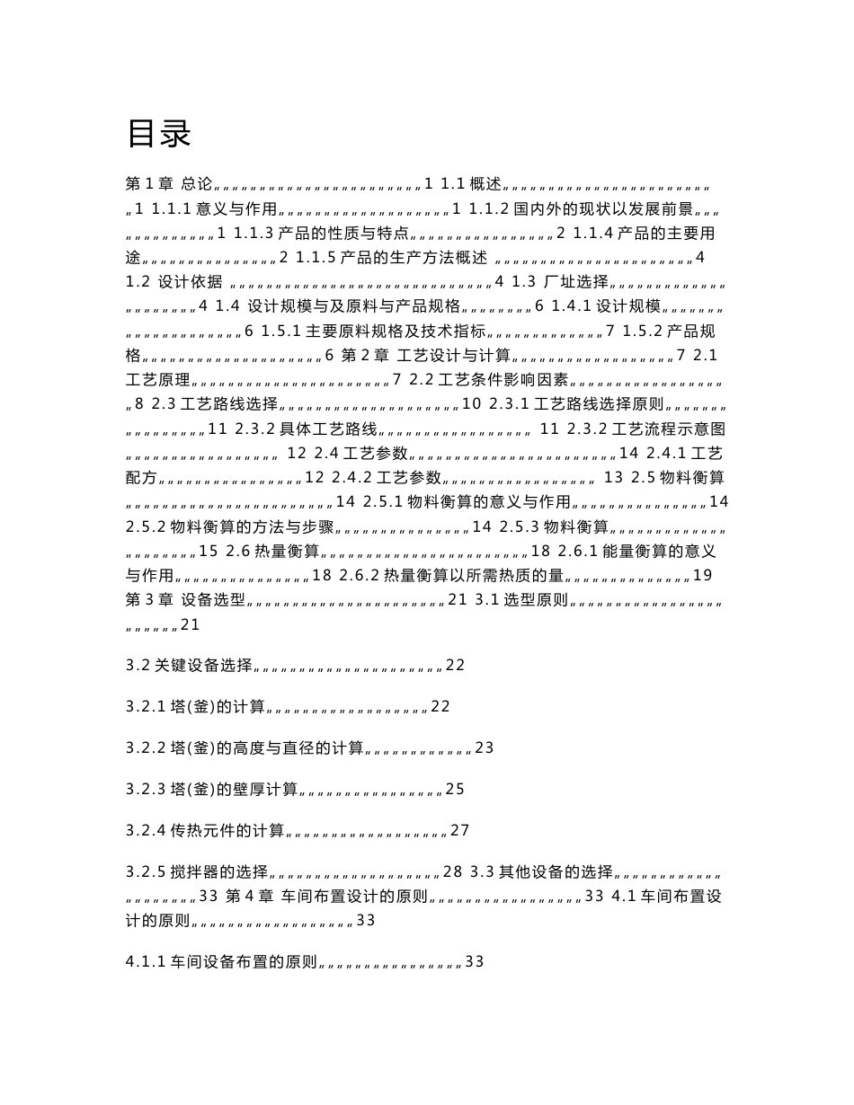 年产20万吨聚氯乙烯生产工艺设计方案_第1页