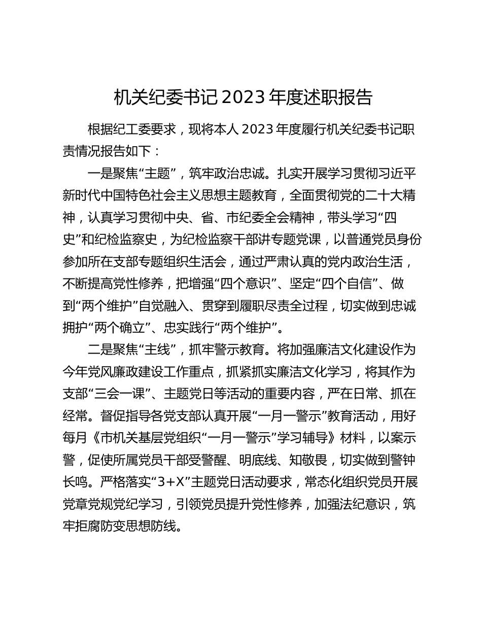 2篇机关纪委书记2023-2024年度述职报告_第1页