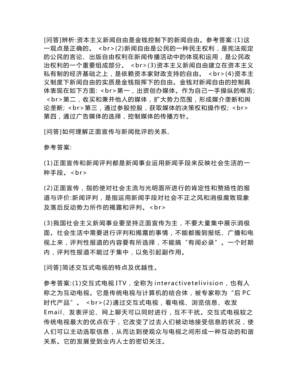 [超前综合学习题集]广播电视基础知识题库高分题集_第1页