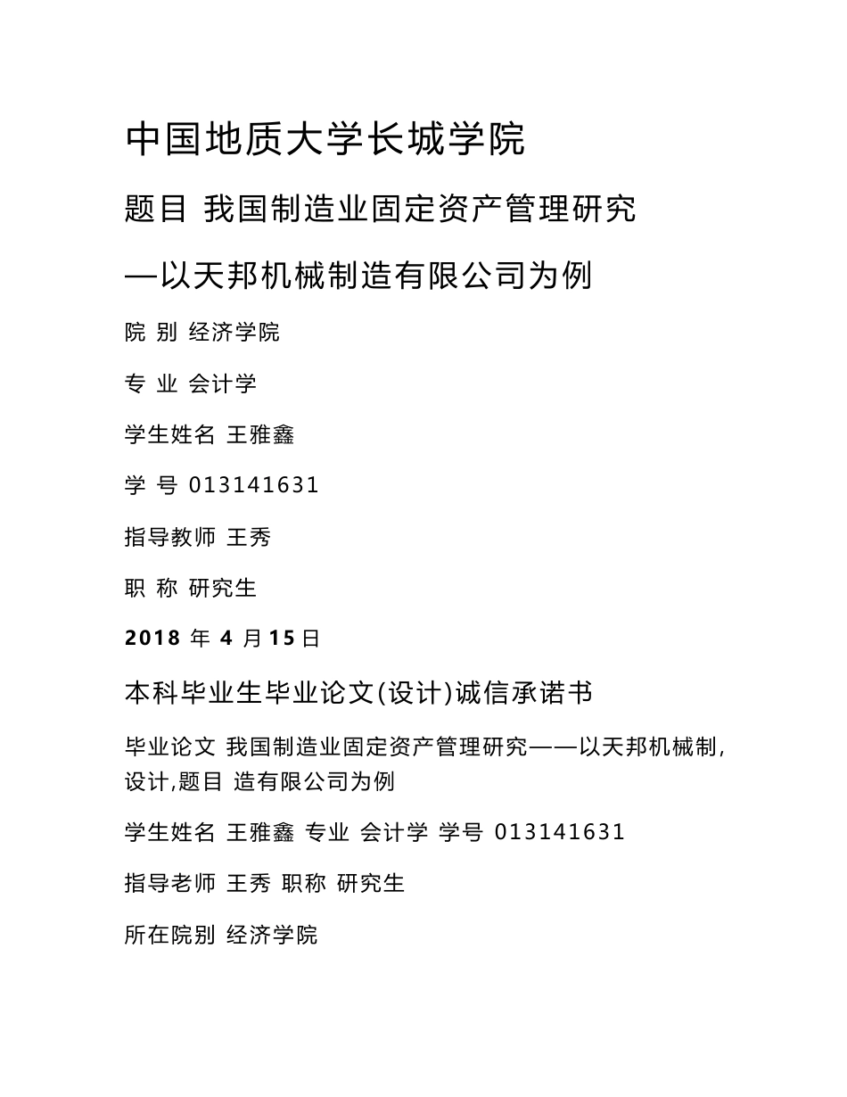 我国制造业固定资产管理研究——以天邦机械制造有限公司为例_第1页