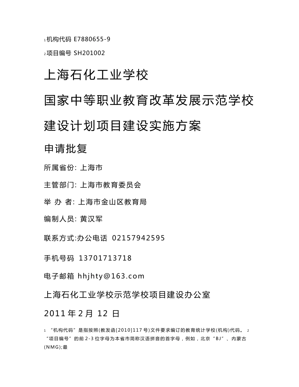 XX学校国家中等职业教育改革发展示范学校建设计划项目建设实施方案申请批复文件_第1页