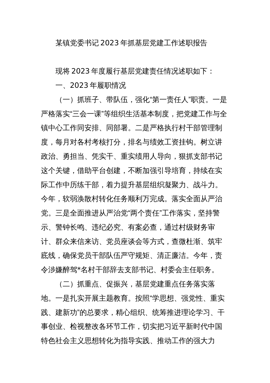 4篇镇党委书记2023-2024年抓基层党建工作述职报告_第1页