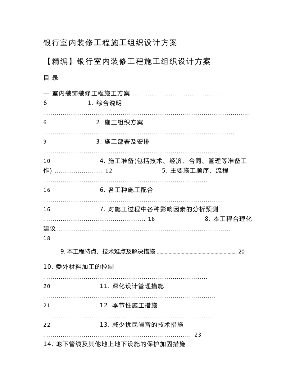 银行室内装修工程施工组织设计方案_第1页