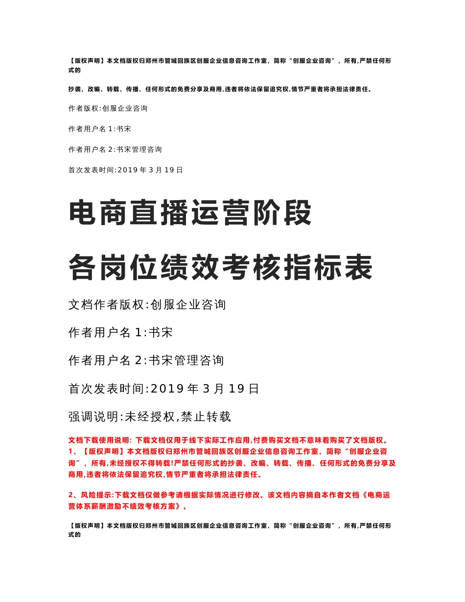 电商直播运营阶段各岗位绩效考核指标表摘自电商运营体系薪酬激励与绩效考核方案_第1页