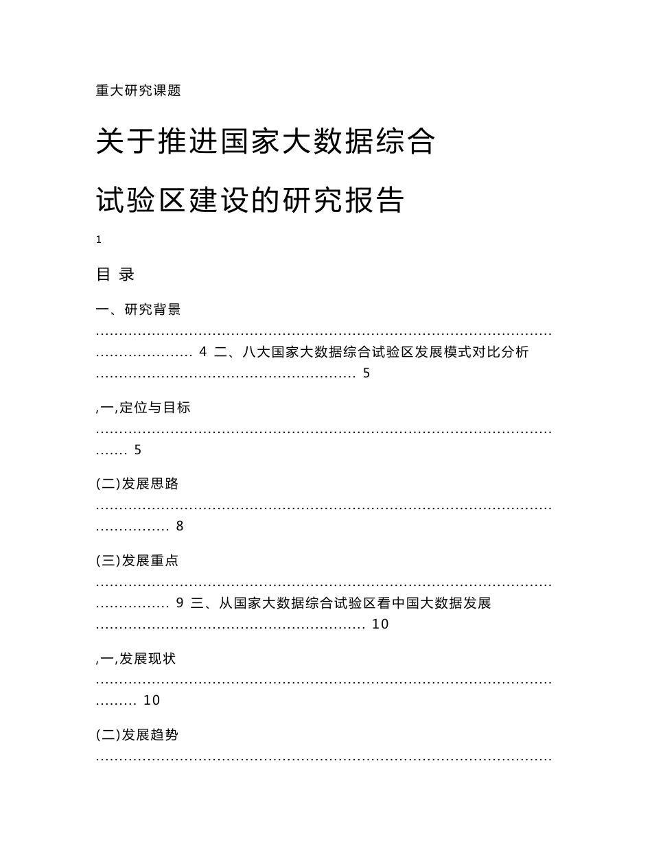 关于推进国家大数据综合试验区建设的研究报告_第1页