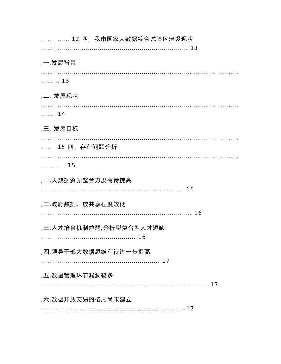 关于推进国家大数据综合试验区建设的研究报告_第2页