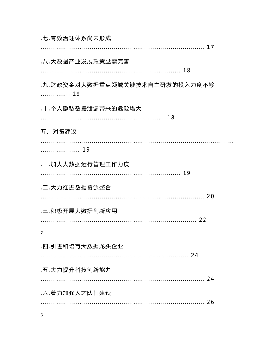 关于推进国家大数据综合试验区建设的研究报告_第3页