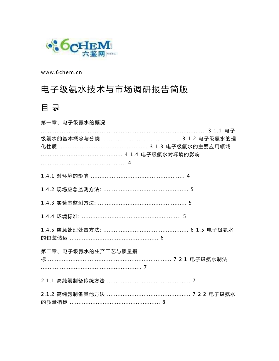 电子级氨水技术与市场调研报告（2012-6简）_第1页