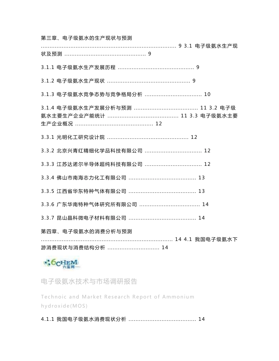 电子级氨水技术与市场调研报告（2012-6简）_第2页