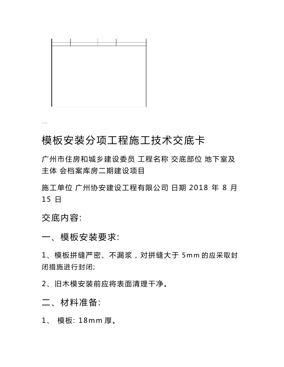 模板安装技术交底_第1页