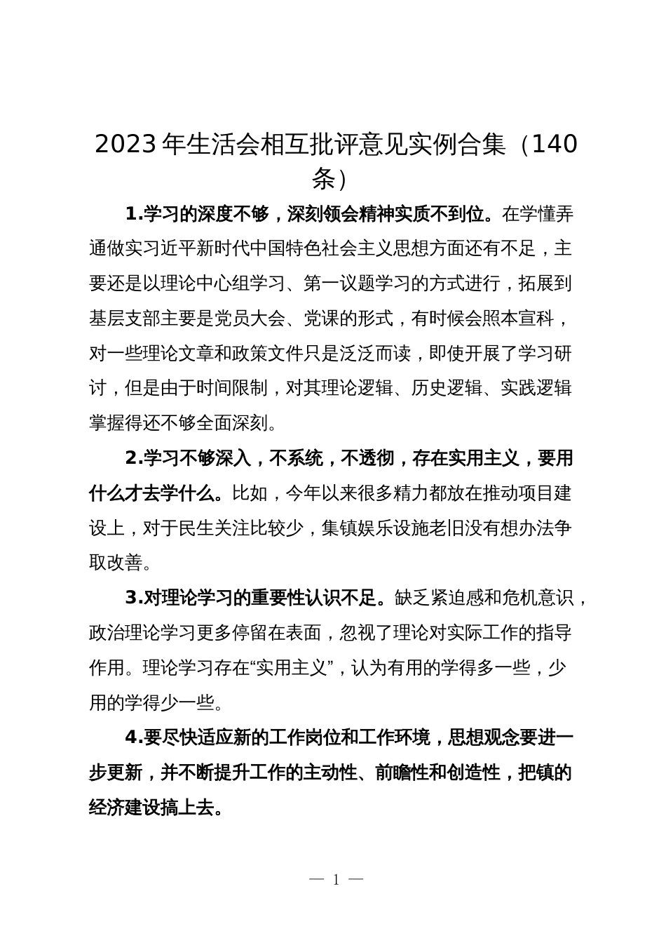 2023-2024年度年生活会查摆问题相互批评意见实例合集汇编（140条）_第1页