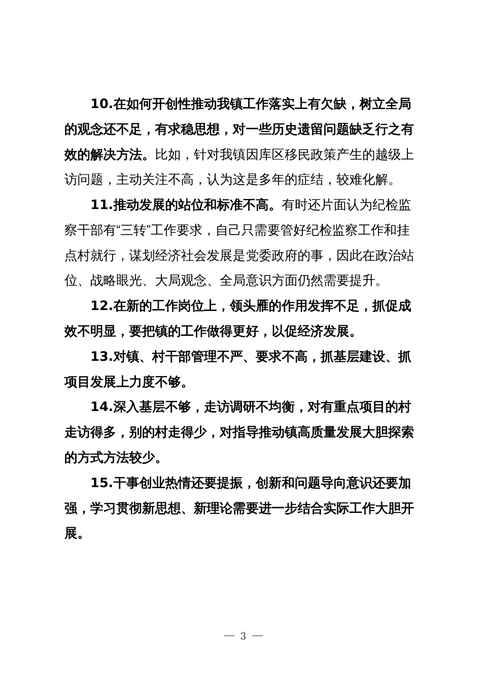 2023-2024年度年生活会查摆问题相互批评意见实例合集汇编（140条）_第3页