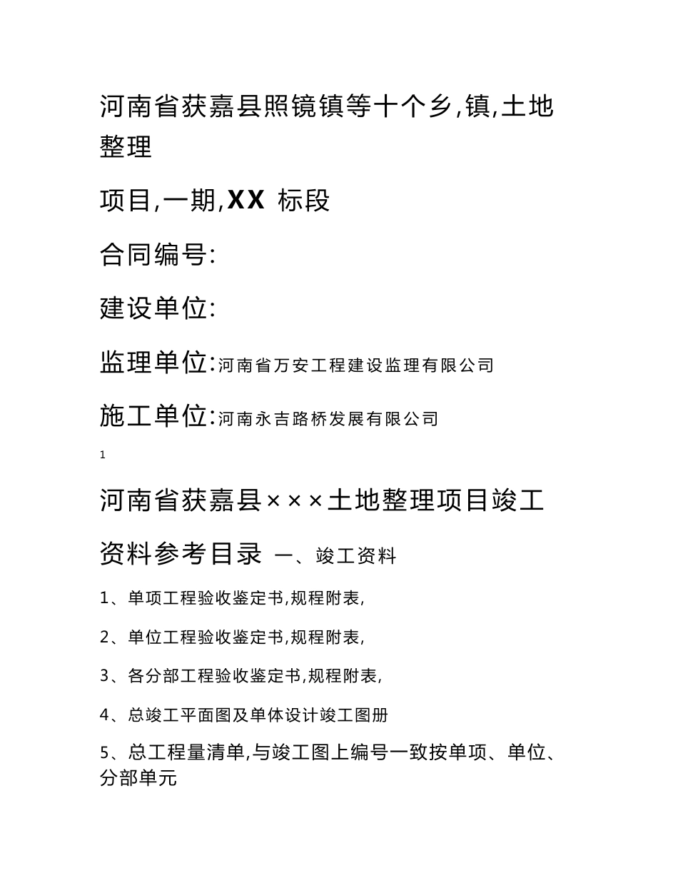 土地整理项目竣工资料格式_第1页