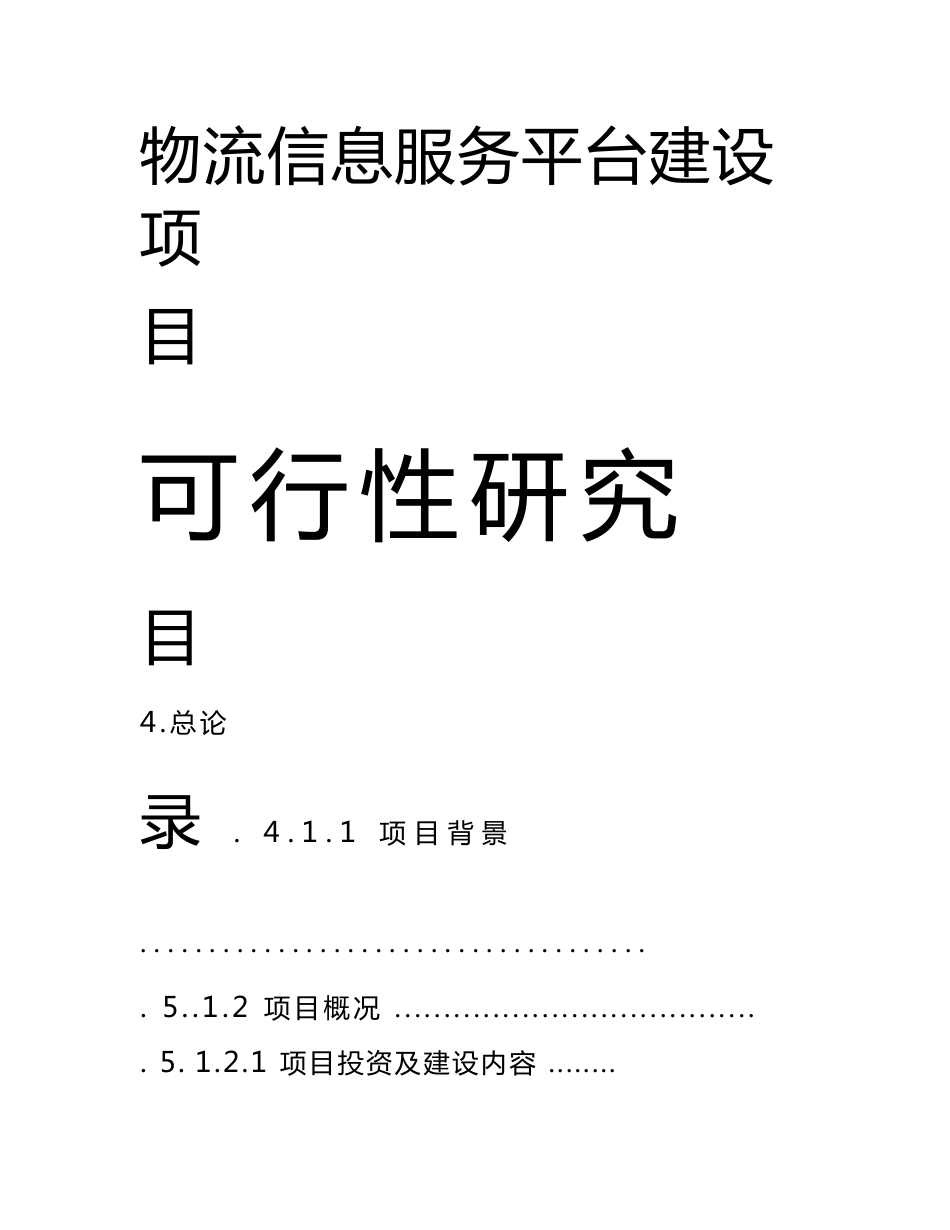 物流信息服务平台建设项目可行性研究报告_第1页