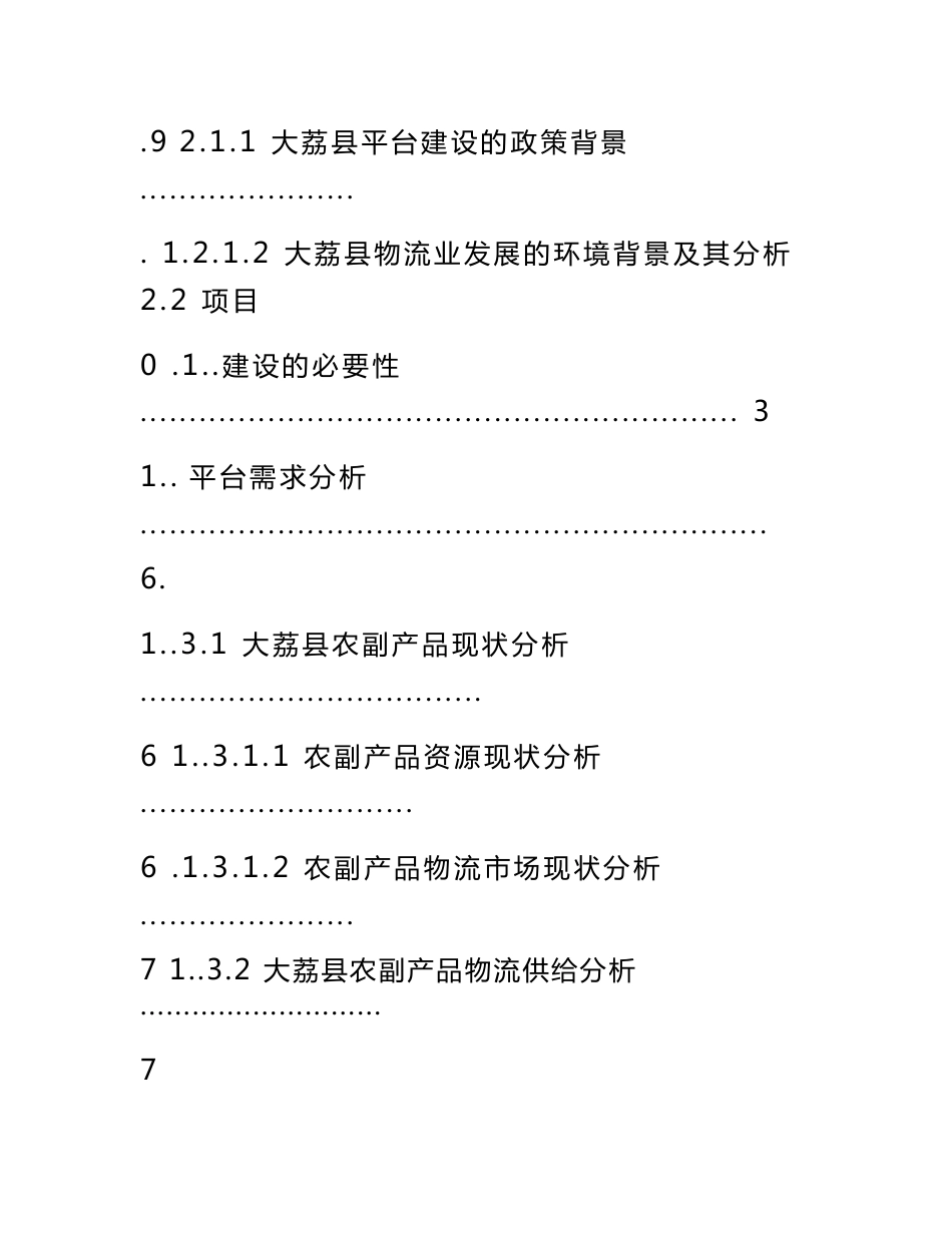 物流信息服务平台建设项目可行性研究报告_第3页