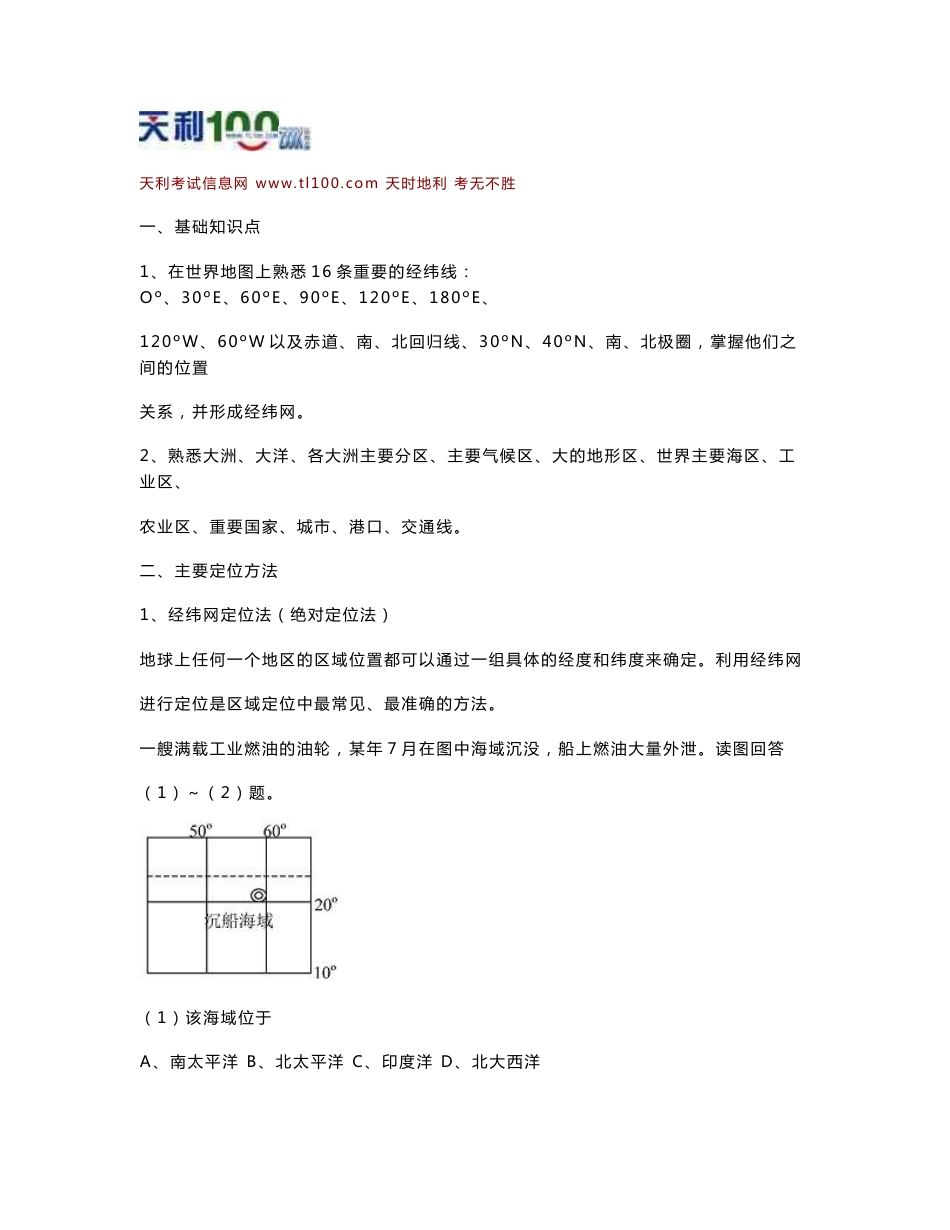 天津高考地理二轮专题复习讲解和练习 区域空间定位基础知识和定位方法_第1页