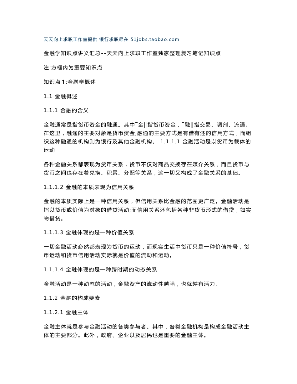 2-1-1-富滇银行招聘笔试各专业知识点--金融学复习知识点讲义整理_第1页