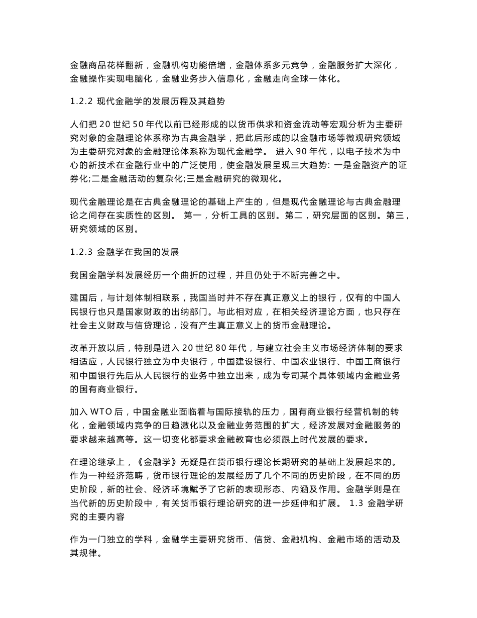 2-1-1-富滇银行招聘笔试各专业知识点--金融学复习知识点讲义整理_第3页