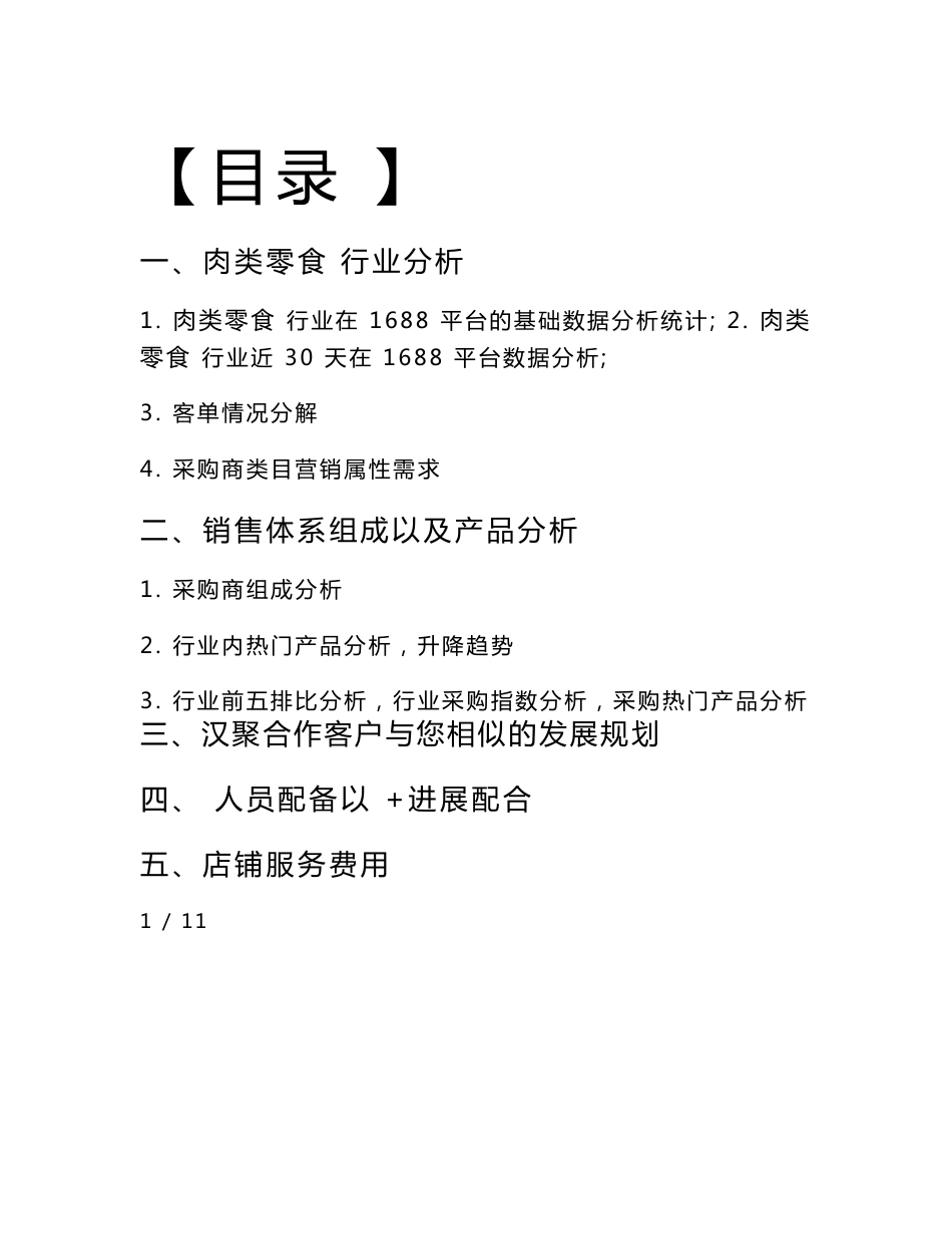 某品牌电商运营方案——商业计划书_第1页