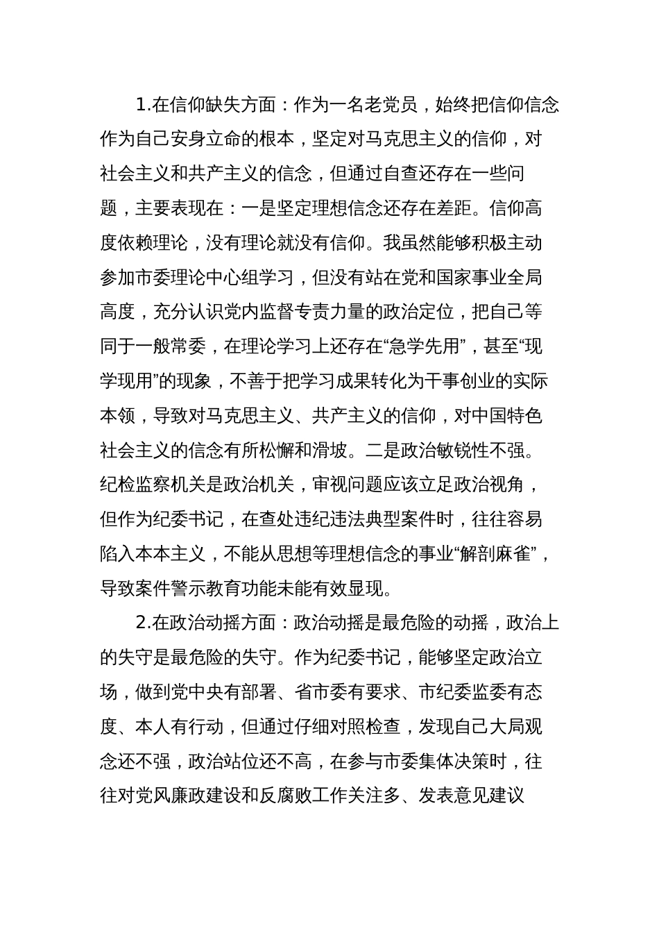 2023纪委书记纪检监察干部队伍教育整顿“六个方面”个人检视剖析党性分析报告_第2页