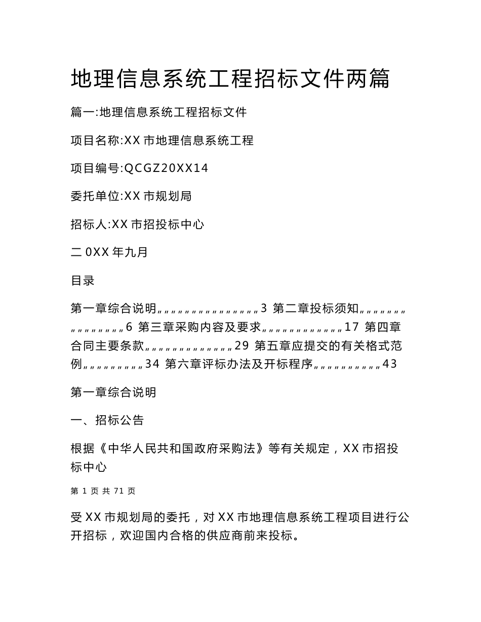 地理信息系统工程招标文件两篇_第1页