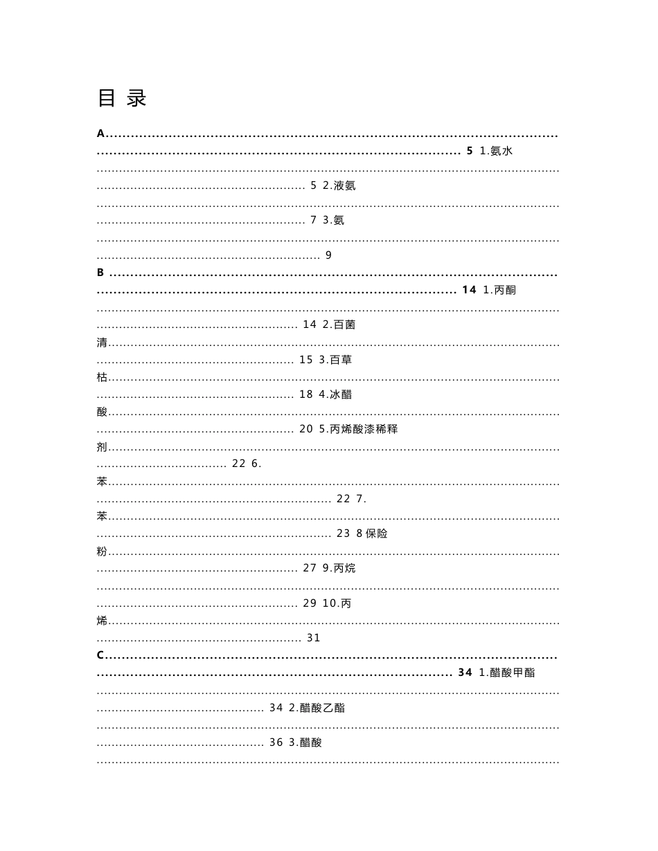 危险化学品各类物质危险特性表_第1页