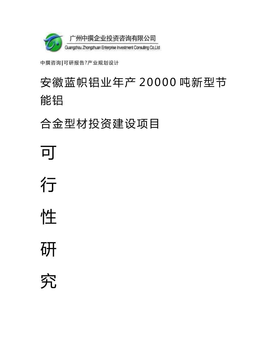 安徽蓝帜铝业年产20000吨新型节能铝合金型材可研报告_第1页