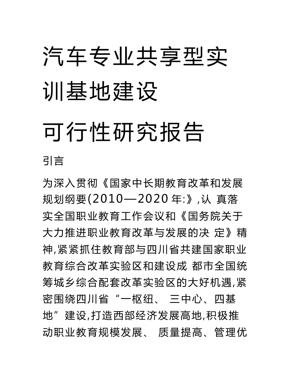 汽车专业共享型实训基地建设项目可行性研究报告_第1页