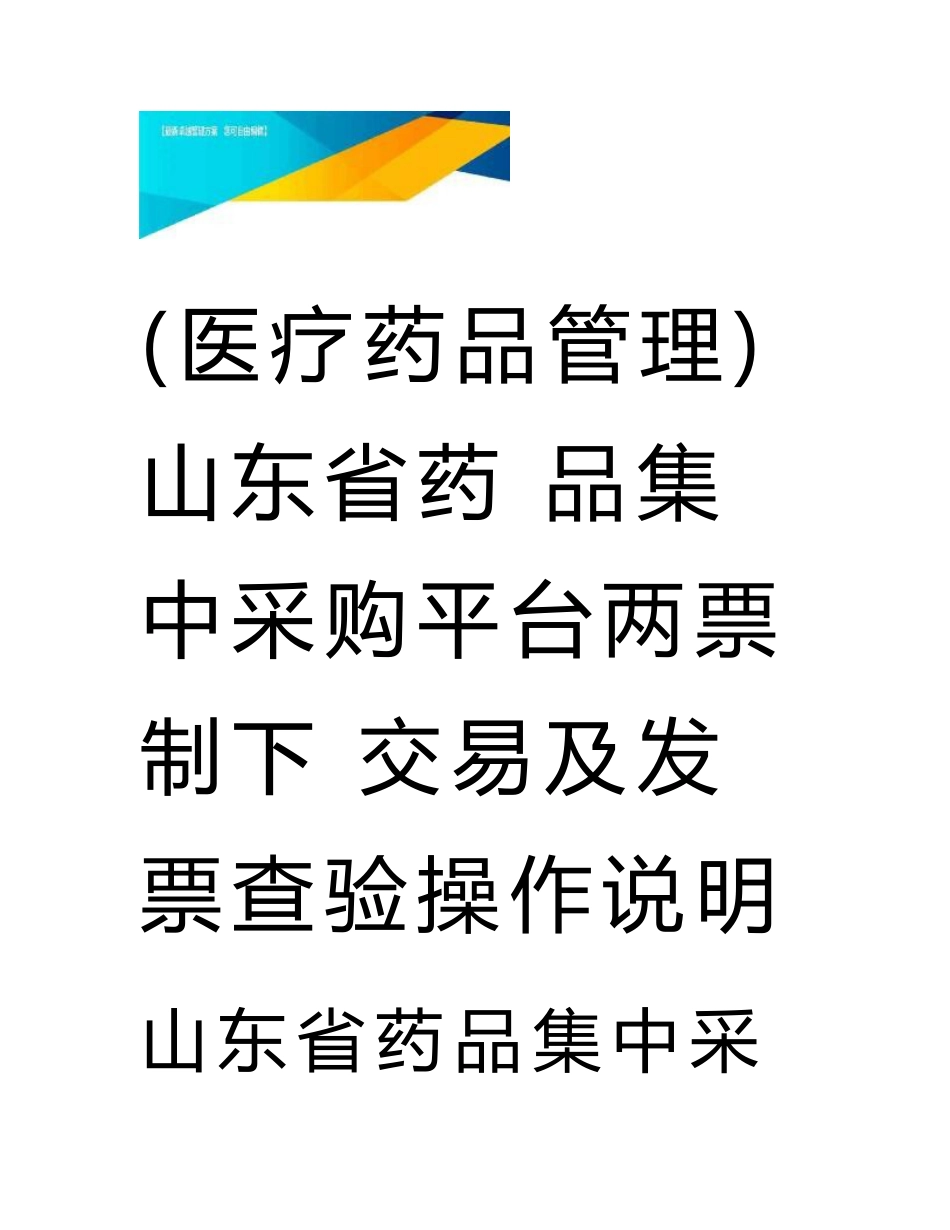 (医疗药品管理)山东省药品集中采购平台两票制下交易及发票查验操作说明_第1页