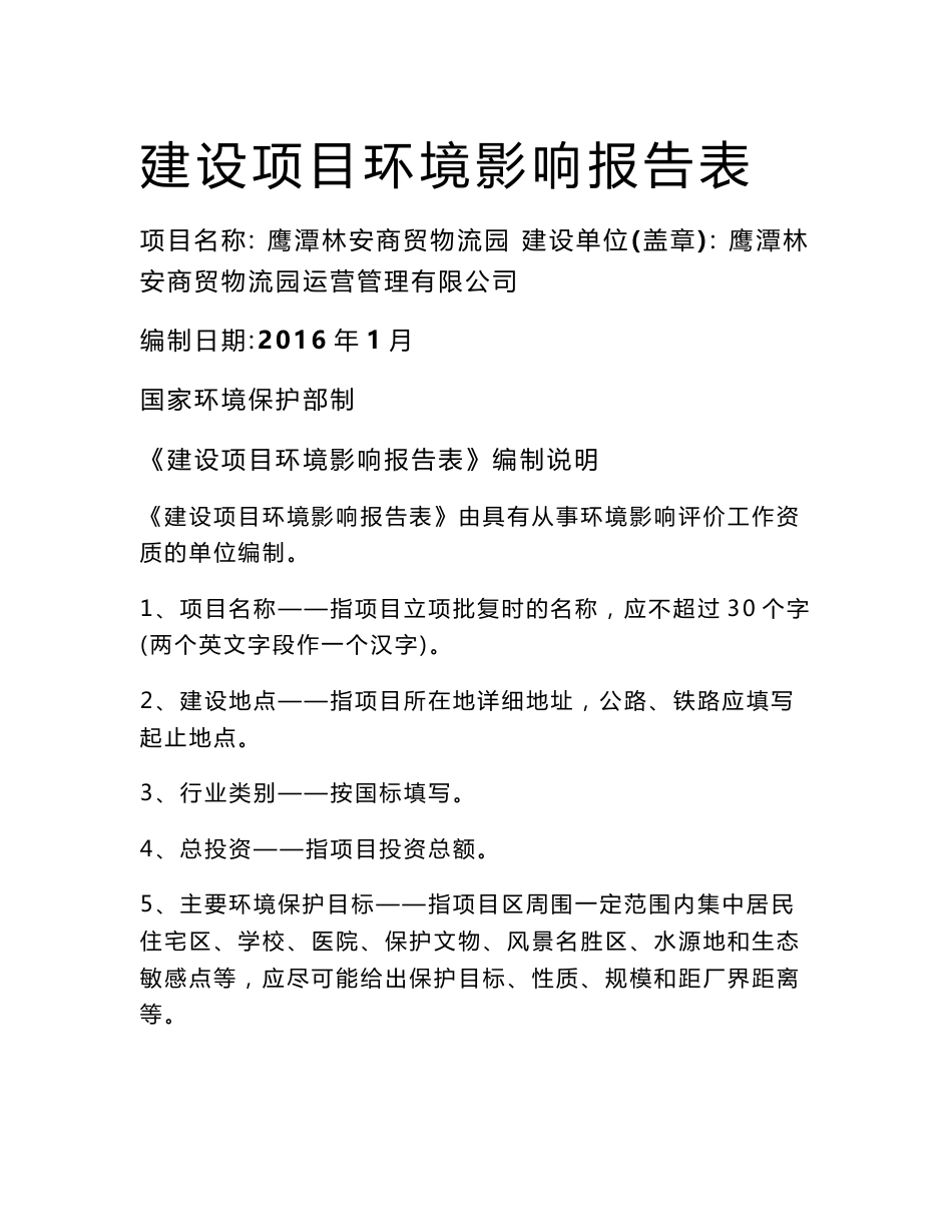 环境影响评价报告公示：林安商贸物流园现代物流园B地块林安商贸物流园运营环评报告_第1页