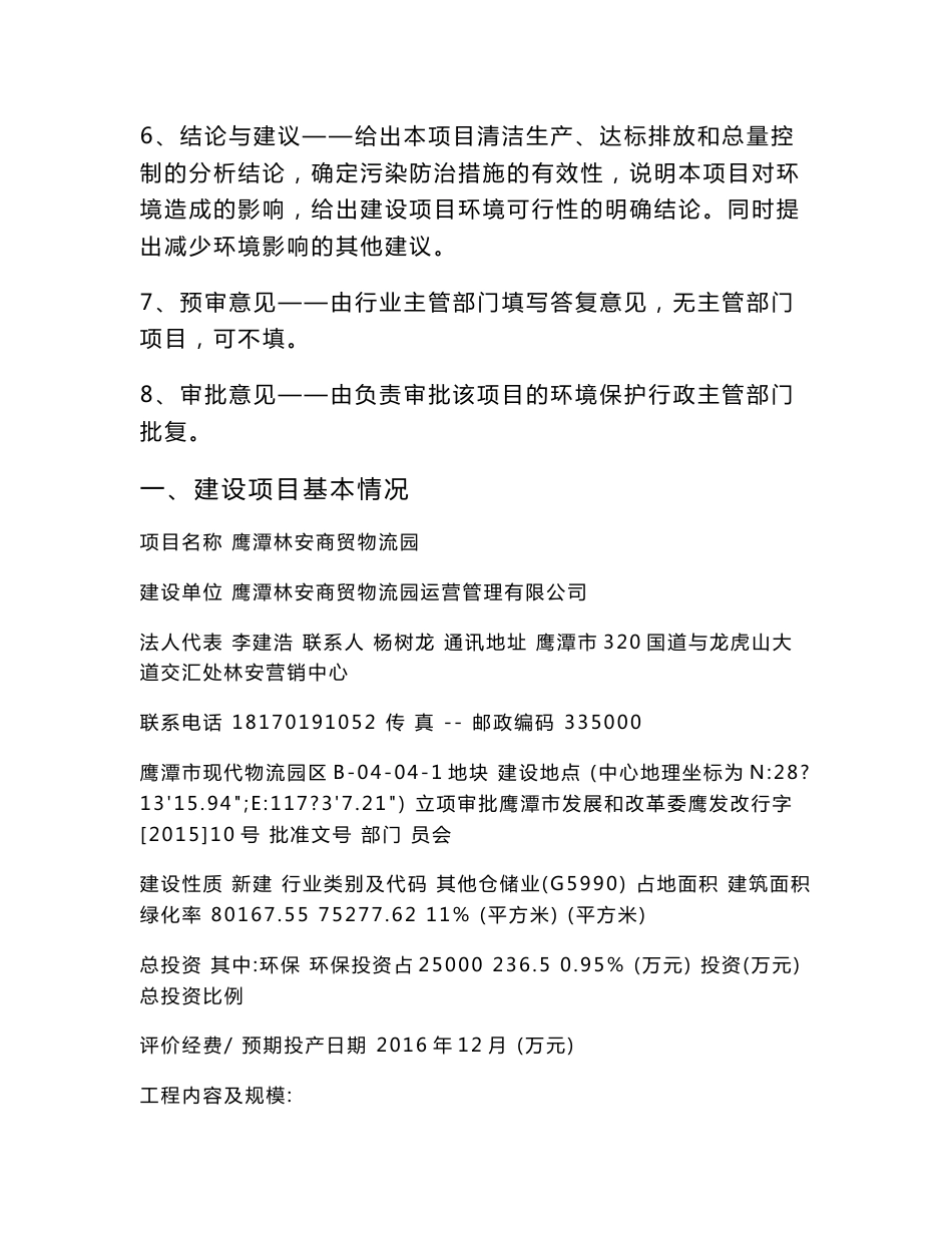 环境影响评价报告公示：林安商贸物流园现代物流园B地块林安商贸物流园运营环评报告_第2页