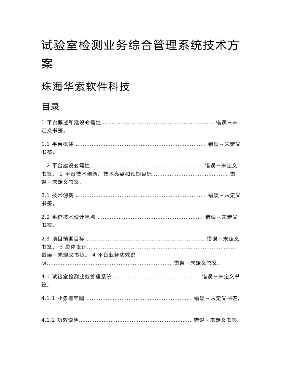 试验室检测业务综合管理系统核心技术专业方案_第1页